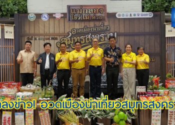 ททท.อวดเมืองน่าเที่ยว @สมุทรสงคราม บางช้างสวนนอก บางกอกสวนใน