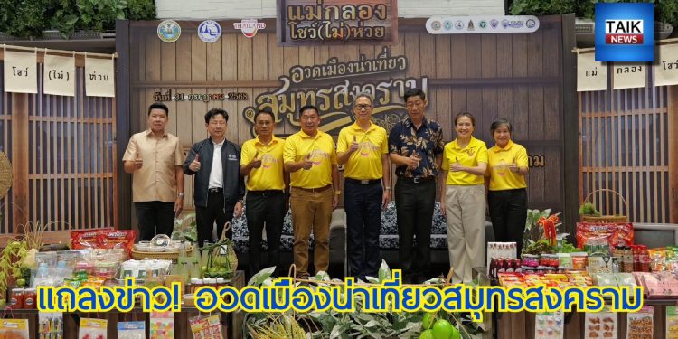 ททท.อวดเมืองน่าเที่ยว @สมุทรสงคราม บางช้างสวนนอก บางกอกสวนใน 12 ททท.อวดเมืองน่าเที่ยว @สมุทรสงคราม บางช้างสวนนอก บางกอกสวนใน