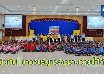 ติวเข้ม! เด็กสมุทรสงครามว่ายน้ำได้