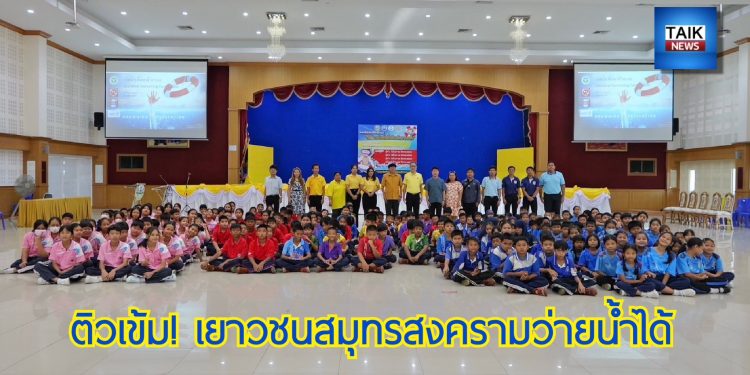 ติวเข้ม! เด็กสมุทรสงครามว่ายน้ำได้