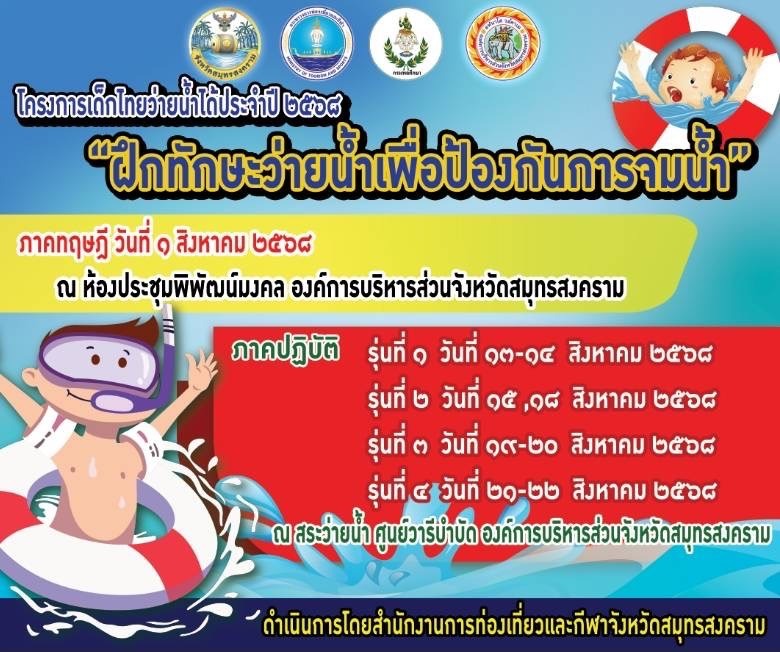 ติวเข้ม! เด็กสมุทรสงครามว่ายน้ำได้ 13 Talknews Online