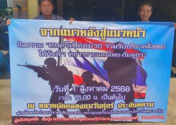 ปราจีนบุรี กิจกรรมดนตรีเปิดหมวกบริจาคช่วยทหารชายแดน