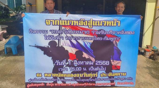 ปราจีนบุรี กิจกรรมดนตรีเปิดหมวกบริจาคช่วยทหารชายแดน