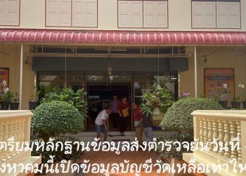 ปทุมธานี เตรียมหลักฐานข้อมูลส่งตำรวจยันวันที่ 6 สิงหาคมนี้เปิดข้อมูลบัญชีวัดเหลือเท่าไหร่และมีอะไรถูกยักยอกบ้าง