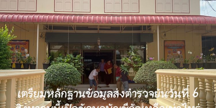 ปทุมธานี เตรียมหลักฐานข้อมูลส่งตำรวจยันวันที่ 6 สิงหาคมนี้เปิดข้อมูลบัญชีวัดเหลือเท่าไหร่และมีอะไรถูกยักยอกบ้าง 12 ปทุมธานี เตรียมหลักฐานข้อมูลส่งตำรวจยันวันที่ 6 สิงหาคมนี้เปิดข้อมูลบัญชีวัดเหลือเท่าไหร่และมีอะไรถูกยักยอกบ้าง