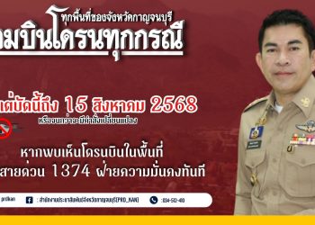 กาญจนบุรี – ผวจ.ประกาศสั่งห้ามบินโดรนในทุกพื้นที่ จนกว่าสถานการณ์ความไม่สงบบริเวณชายแดนไทย–กัมพูชา กลับเข้าสู่สภาวะปกติ ฝ่าฝืน คุก 1 ปี ปรับ 40,000 บาท ด้าน 2 เขื่อนยักษ์ ประกาศปิดสันเขื่อนเพื่อให้เป็นไปในทิศทางเดียวกัน