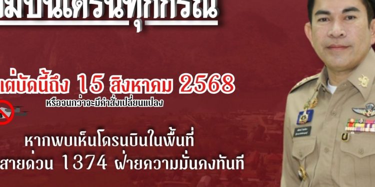 กาญจนบุรี - ผวจ.ประกาศสั่งห้ามบินโดรนในทุกพื้นที่ จนกว่าสถานการณ์ความไม่สงบบริเวณชายแดนไทย–กัมพูชา กลับเข้าสู่สภาวะปกติ ฝ่าฝืน คุก 1 ปี ปรับ 40,000 บาท ด้าน 2 เขื่อนยักษ์ ประกาศปิดสันเขื่อนเพื่อให้เป็นไปในทิศทางเดียวกัน 12 กาญจนบุรี – ผวจ.ประกาศสั่งห้ามบินโดรนในทุกพื้นที่ จนกว่าสถานการณ์ความไม่สงบบริเวณชายแดนไทย–กัมพูชา กลับเข้าสู่สภาวะปกติ ฝ่าฝืน คุก 1 ปี ปรับ 40,000 บาท ด้าน 2 เขื่อนยักษ์ ประกาศปิดสันเขื่อนเพื่อให้เป็นไปในทิศทางเดียวกัน