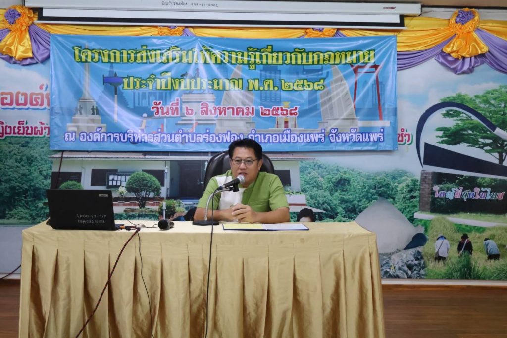 "นายกชัยตุรงค์ วงศ์ศักดิ์สิทธิ์" อบต.ร่องฟอง เป็นประธานในพิธีเปิดโครงการส่งเสริมให้ความรู้เกี่ยวกับกฎหมาย ประจำปี 2568 13 Talknews Online