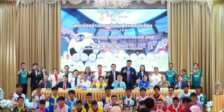 สนง.เขตพื้นที่การศึกษามัธยมฯ กทม. เขต 1 จัดดวลแข้งฟุตบอลลีก 2025 รุ่นอายุไม่เกิน 18 ปี ประจำปี 68 ครั้งแรก มุ่งเน้นพัฒนาศักยภาพกีฬาฟุตบอล