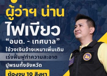 ด่วน! ผู้ว่าฯ น่าน ไฟเขียว อบต.-เทศบาล เดินหน้าใช้งบจ้างเหมาฟื้นฟูและทำความสะอาด เร่งฟื้นฟูหลังน้ำท่วม!เร่งดำเนินการ ต้องเสร็จภายใน 10 สิงหาคมนี้