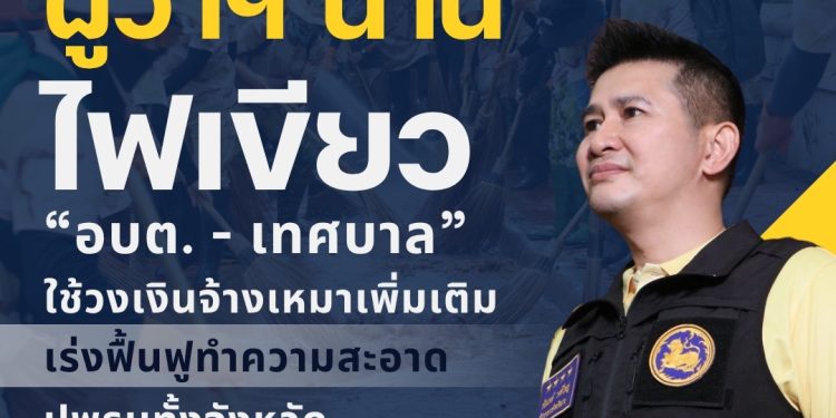 ด่วน! ผู้ว่าฯ น่าน ไฟเขียว อบต.-เทศบาล เดินหน้าใช้งบจ้างเหมาฟื้นฟูและทำความสะอาด เร่งฟื้นฟูหลังน้ำท่วม!เร่งดำเนินการ ต้องเสร็จภายใน 10 สิงหาคมนี้