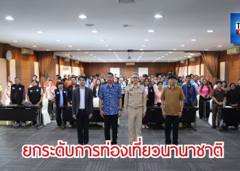 ท่องเที่ยวและกีฬาจังหวัดสมุทรสงคราม ยกระดับการท่องเที่ยวนานาชาติ