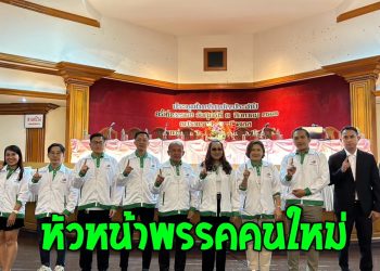 ปทุมธานี พรรคพลังท้องถิ่นไทเปิดตัวหัวหน้าพรรคคนใหม่สู้ศึกเลือกตั้ง