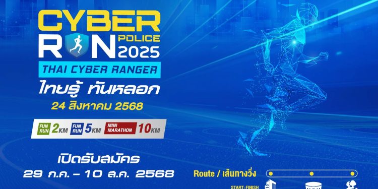 ตำรวจไซเบอร์จับมือเอกชนจัดเดิน-วิ่ง “CYBER POLICE RUN 2025” เสริมสร้างสุขภาพกายใจ ยกระดับความตระหนักรู้ภัยออนไลน์