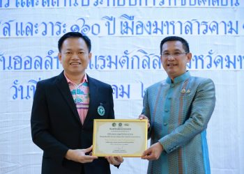 สำนักงานสาธารณสุขจังหวัดมหาสารคาม จัดการประชุมแลกเปลี่ยนเรียนรู้การเสริมสร้างศักยภาพ พชอ. อย่างมั่นคงและยั่งยืน และมอบเกียรติบัตรเชิดชูเกียรติให้กับหน่วยงาน องค์กร และสถานประการที่ขับเคลื่อน “มหาสารคาม จังหวัดสุขภาพดี ปี 2568” ด้วยนโยบาย 3อ 4ส และวาระ 160 ปี เมืองมหาสารคาม ด้านสุขภาพ