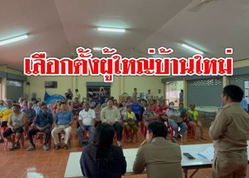 มวกเหล็กกำหนดเลือกตั้งผู้ใหญ่บ้าน หมู่ 5 ใหม่ 29 ส.ค. นี้ ด้านปลัดฯ ชี้กฎหมายเก่าเอาผิดทางแพ่งไม่ได้ เตรียมติวเข้มผู้สมัคร