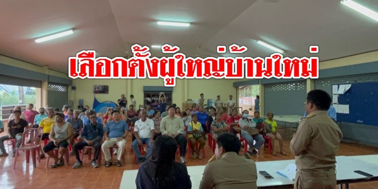 มวกเหล็กกำหนดเลือกตั้งผู้ใหญ่บ้าน หมู่ 5 ใหม่ 29 ส.ค. นี้ ด้านปลัดฯ ชี้กฎหมายเก่าเอาผิดทางแพ่งไม่ได้ เตรียมติวเข้มผู้สมัคร 12 มวกเหล็กกำหนดเลือกตั้งผู้ใหญ่บ้าน หมู่ 5 ใหม่ 29 ส.ค. นี้ ด้านปลัดฯ ชี้กฎหมายเก่าเอาผิดทางแพ่งไม่ได้ เตรียมติวเข้มผู้สมัคร