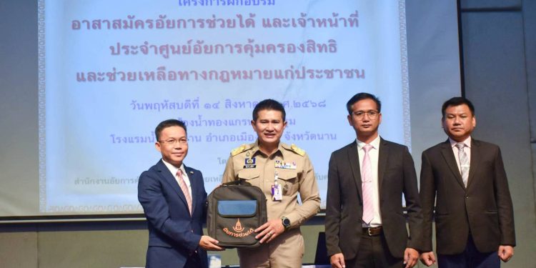 น่านจัดอบรม “อาสาสมัครอัยการช่วยได้” เสริมทักษะช่วยเหลือทางกฎหมายใกล้ชิดชุมชน