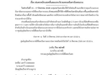 พังงา-ศูนย์อุตุนิยมวิทยาภาคใต้ฝั่งตะวันตกเตือนฉบับที่ 2 ให้ประชาชนใน 2 จังหวัดพื้นที่เสี่ยงภัยเฝ้าระวังฝนตกหนักและคลื่นลมแรงบริเวณทะเลอันดามันตอนบน