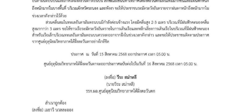 พังงา-ศูนย์อุตุนิยมวิทยาภาคใต้ฝั่งตะวันตกเตือนฉบับที่ 2 ให้ประชาชนใน 2 จังหวัดพื้นที่เสี่ยงภัยเฝ้าระวังฝนตกหนักและคลื่นลมแรงบริเวณทะเลอันดามันตอนบน