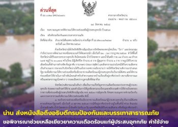 น่านเร่งขอเยียวยาผู้ประสบอุทกภัย เจ็บเท่ากัน ช่วยเท่ากัน น่าน น้ำท่วมครัวเรือนละ 9,000 พร้อมล้างบ้าน–ฟรีค่าน้ำค่าไฟ