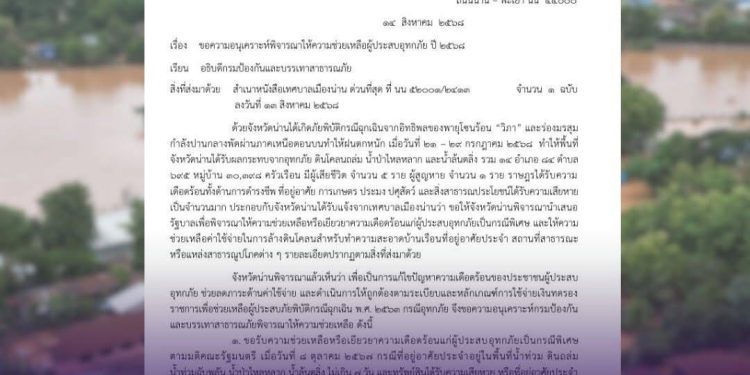 น่านเร่งขอเยียวยาผู้ประสบอุทกภัย เจ็บเท่ากัน ช่วยเท่ากัน น่าน น้ำท่วมครัวเรือนละ 9,000 พร้อมล้างบ้าน–ฟรีค่าน้ำค่าไฟ 12 น่านเร่งขอเยียวยาผู้ประสบอุทกภัย เจ็บเท่ากัน ช่วยเท่ากัน น่าน น้ำท่วมครัวเรือนละ 9,000 พร้อมล้างบ้าน–ฟรีค่าน้ำค่าไฟ