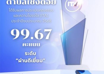 “เชิงดอย” ประเมินคุณธรรม-โปร่งใส ผ่านดีเยี่ยม 99.67 คะแนน สภาผ่านฉลุยงบประมาณปี 69 วงเงิน 74 ล้านแล้ว