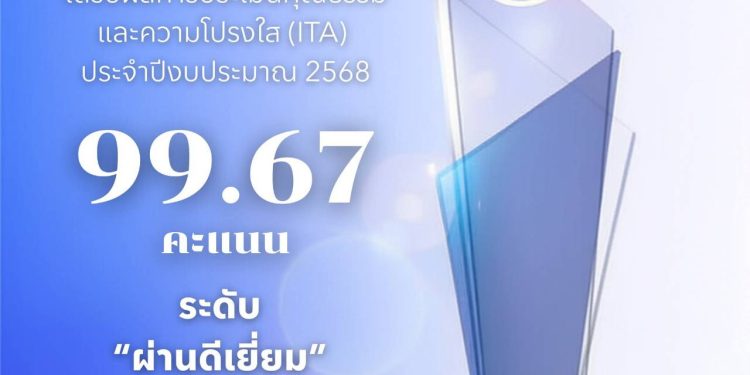 “เชิงดอย” ประเมินคุณธรรม-โปร่งใส ผ่านดีเยี่ยม 99.67 คะแนน สภาผ่านฉลุยงบประมาณปี 69 วงเงิน 74 ล้านแล้ว