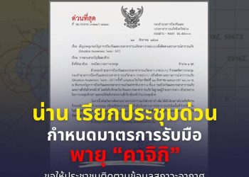 จังหวัดน่านเรียกประชุมด่วน!