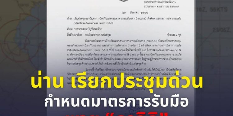 จังหวัดน่านเรียกประชุมด่วน!