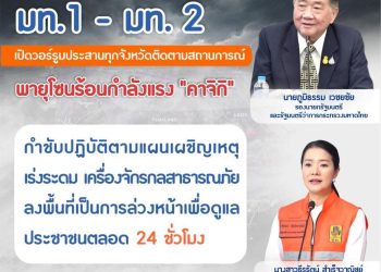 ปภ.รับข้อสั่งการ มท.1 มท.2 เปิดวอร์รูมประสานทุกจังหวัด ติดตามสถานการณ์พายุโซนร้อนกำลังแรง “คาจิกิ” กำชับปฏิบัติตามแผนเผชิญเหตุ เร่งระดมเครื่องจักรกลสาธารณภัยลงพื้นที่เป็นการล่วงหน้า เพื่อดูแลประชาชนตลอด 24 ชั่วโมง
