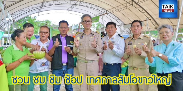 ชม ชิม ช้อป งานเทศกาลส้มโอขาวใหญ่ จากเกษตรชาวสวนโดยตรงในราคาย่อมเยา