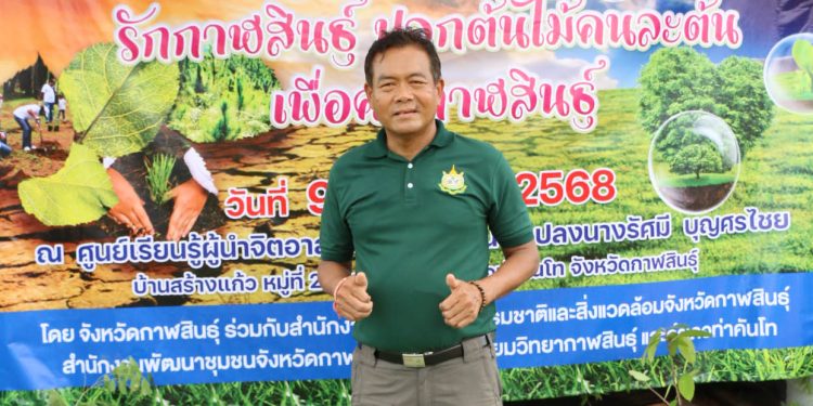 กาฬสินธุ์ทสจ.กาฬสินธุ์เร่งรับสมัครทสม.พร้อมชวนปลูกต้นไม้เพิ่มพื้นที่สีเขียวลดโลกร้อน