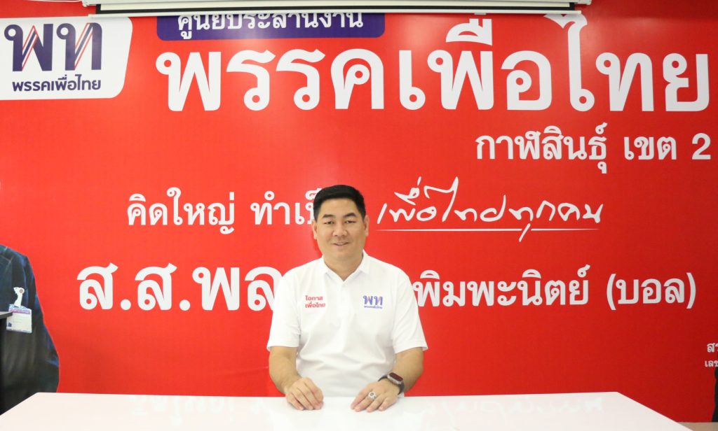 กาฬสินธุ์ สส.บอล พลากร ย้ำจุดยืนชัดเจนครอบครัวเพื่อไทย ขอทำหน้าที่เพื่อประชาชนเหมือนเดิม 13 Talknews Online