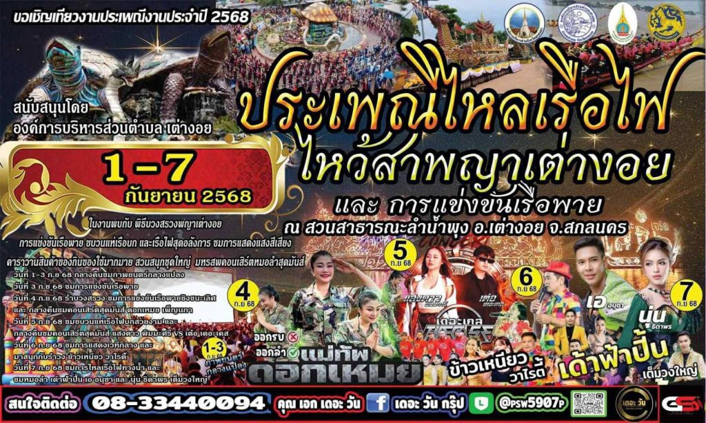 สกลนคร พญาเต่างอยระทมลำน้ำพุงไหลบ่าท่วมลาน งานไหลเรือไฟส่อล่ม 13 Talknews Online