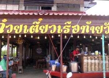 สกลนคร อิ่ม แซ่บกับร้านก๋วยเตี๋ยวเรือท้ายวัด