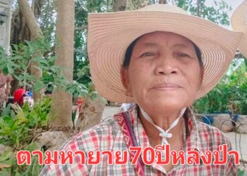 ชัยภูมิยาย70ปีหลงป่าบนเทือกเขาพังเหยนาน3วันยังไร้วี่แวว