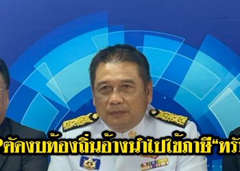 นายกสมาคม อบต.แห่งประเทศไทย สุดเซ็งงบท้องถิ่นถูกตัดเพียบอ้างนำไปใช้เรื่องภาษีของ“ทรัมป์”