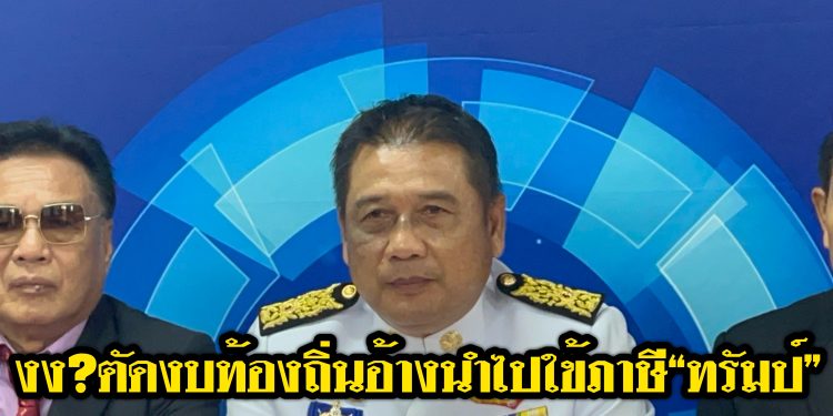 นายกสมาคม อบต.แห่งประเทศไทย สุดเซ็งงบท้องถิ่นถูกตัดเพียบอ้างนำไปใช้เรื่องภาษีของ“ทรัมป์” 12 นายกสมาคม อบต.แห่งประเทศไทย สุดเซ็งงบท้องถิ่นถูกตัดเพียบอ้างนำไปใช้เรื่องภาษีของ“ทรัมป์”