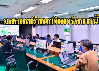 ถอดบทเรียนบริหารจัดการน้ำ ฝ่าวิกฤติพายุวิภา ด้วยระบบบริหารจัดการน้ำอัจฉริยะ.