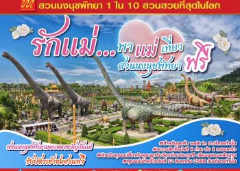 สวนนงนุชพัทยา มอบของขวัญวันแม่ เปิดให้คุณแม่เข้าฟรี 12 สิงหาคมนี้ วันเดียวเท่านั้น!