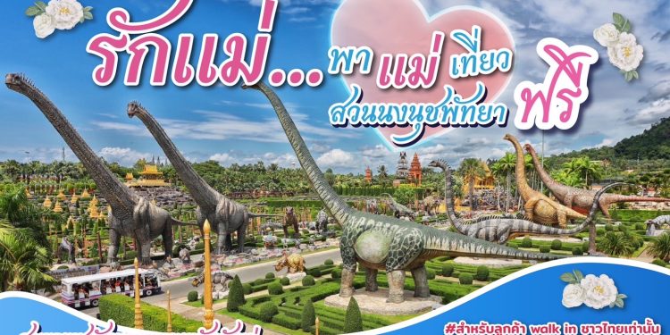 สวนนงนุชพัทยา มอบของขวัญวันแม่ เปิดให้คุณแม่เข้าฟรี 12 สิงหาคมนี้ วันเดียวเท่านั้น! 12 สวนนงนุชพัทยา มอบของขวัญวันแม่ เปิดให้คุณแม่เข้าฟรี 12 สิงหาคมนี้ วันเดียวเท่านั้น!