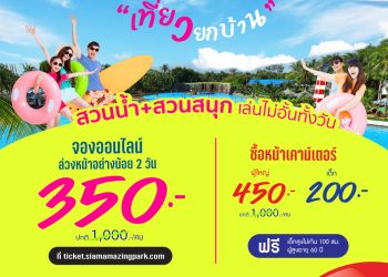 สยามอะเมซิ่งพาร์ค เทศกาลวันแม่แห่งชาติ 2568 พื้นที่ความสุข เที่ยวสนุกทุกเจนบัตรผู้ใหญ่ลดสูงสุด 65%