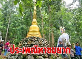 พิธีแห่ช้างเผือกบูชาผีขุนน้ำ สืบสานประเพณีโบราณหาชมได้ยาก