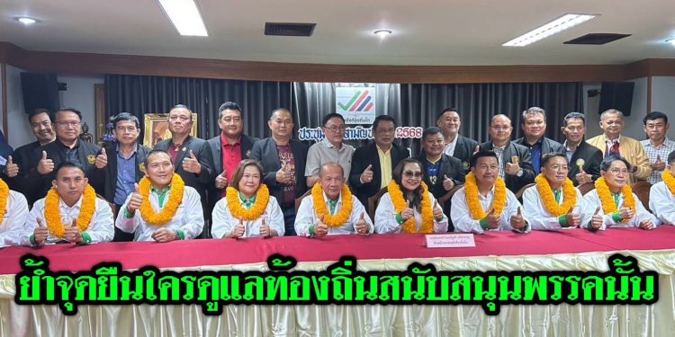 ปทุมธานี พรรพลังท้องถิ่นไทย้ำจุดยืนสนับสนุนพรรคการเมืองใดที่ดูแลและให้ความสำคัญกับท้องถิ่นอย่างชัดเจน 12 ปทุมธานี พรรพลังท้องถิ่นไทย้ำจุดยืนสนับสนุนพรรคการเมืองใดที่ดูแลและให้ความสำคัญกับท้องถิ่นอย่างชัดเจน