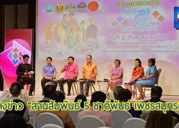 แถลงข่าวมหกรรมท่องเที่ยววัฒนธรรม ประเพณี ชาติพันธุ์ กลุ่มจังหวัดภาคกลางตอนล่าง 2 “สานสัมพันธ์ 5 ชาติพันธ์ เพชรสมุทรคีรี”