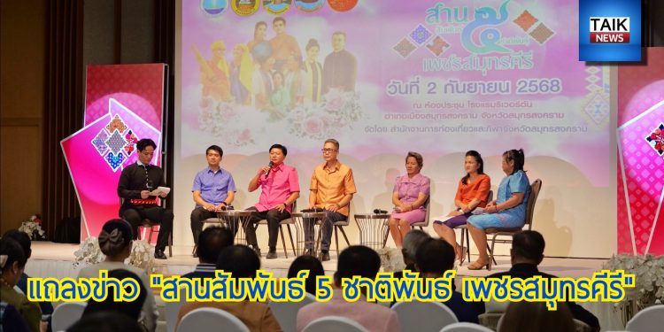 แถลงข่าวมหกรรมท่องเที่ยววัฒนธรรม ประเพณี ชาติพันธุ์ กลุ่มจังหวัดภาคกลางตอนล่าง 2 “สานสัมพันธ์ 5 ชาติพันธ์ เพชรสมุทรคีรี”