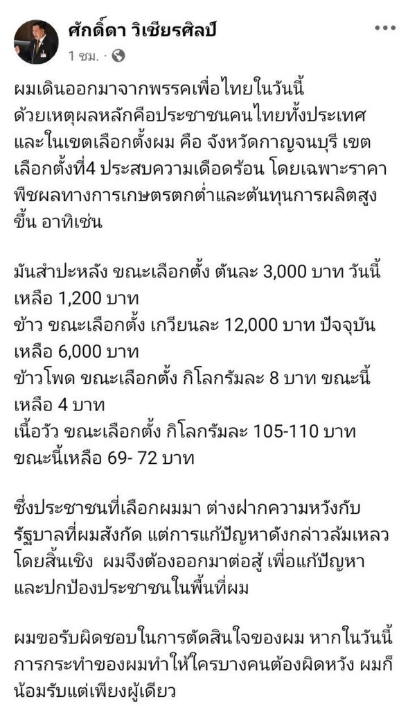 กาญจนบุรี – เข้ามาทำงาน เพื่อประชาชนไม่ได้ก็ต้องเปลี่ยน!! สส.ศักดิ์ดา วิเชียรศิลป์ เคลื่อนไหวทางเฟสบุ๊ก พร้อมโพสต์เปิดใจเหตุแยกทางกับเพื่อไทย 13 Talknews Online