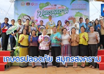 พัฒนาชุมชน เปิดตัวงานแสดงและจำหน่ายสินค้า “เกษตรปลอดภัย ปี 2025” วันที่ 5–7 กันยายนนี้ที่ริมเขื่อนสุดทางสถานีรถไฟแม่กลอง