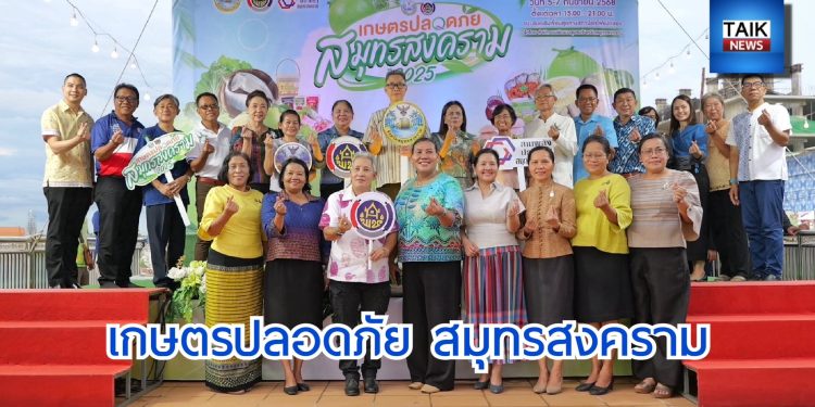 พัฒนาชุมชน เปิดตัวงานแสดงและจำหน่ายสินค้า “เกษตรปลอดภัย ปี 2025” วันที่ 5–7 กันยายนนี้ที่ริมเขื่อนสุดทางสถานีรถไฟแม่กลอง